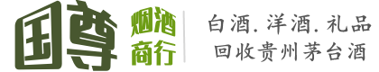 通渭县国尊烟酒商行